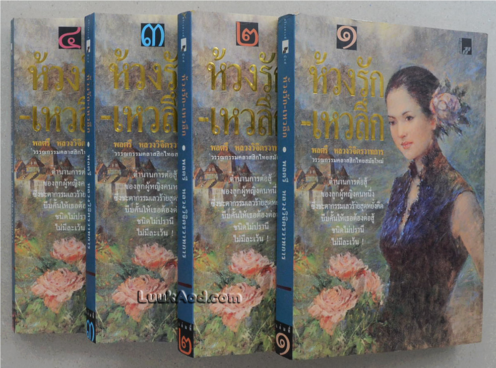 ห้วงรัก-เหวลึก (4 เล่มจบ)