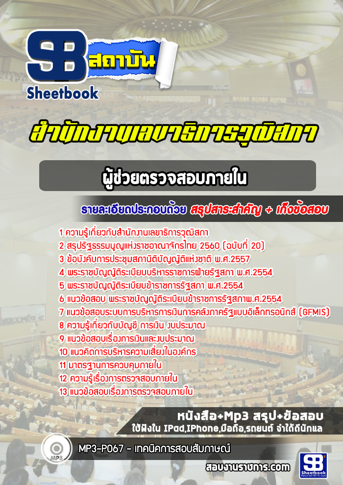 แนวข้อสอบผู้ช่วยตรวจสอบภายใน สำนักงานเลขาธิการวุฒิสภา