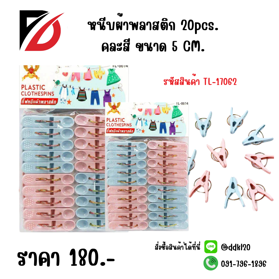 หนีบผ้าพลาสติก 20 pcs. ขนาด 5 CM.