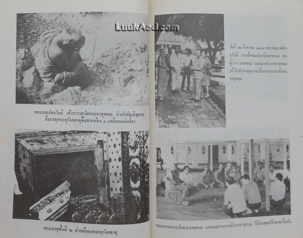 ประมวลเหตุการณ์พระธาตุพนมหักพัง และการก่อสร้างพระธาตุพนมองค์ใหม่