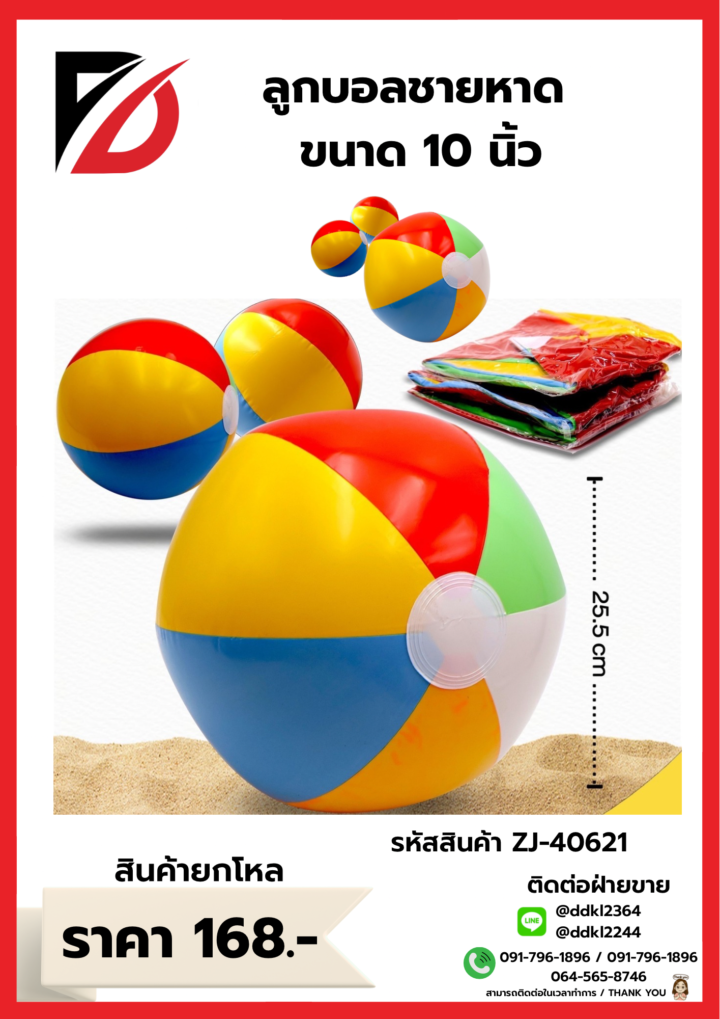 ลูกบอลชายหาด ขนาด 10 นิ้ว