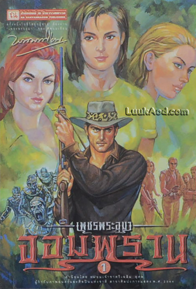 เพชรพระอุมา เล่ม 25 ตอน จอมพราน เล่ม 1