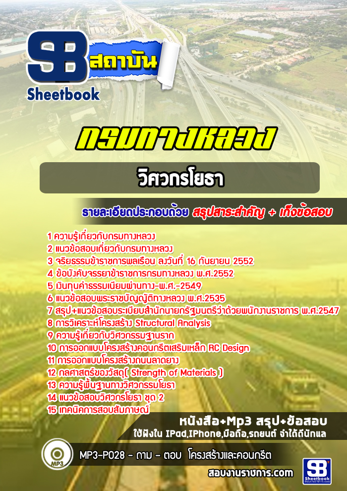 แนวข้อสอบวิศวโยธา กรมทางหลวง