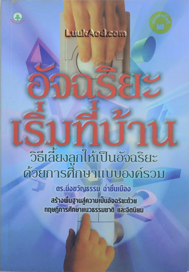 อัจฉริยะเริ่มที่บ้าน