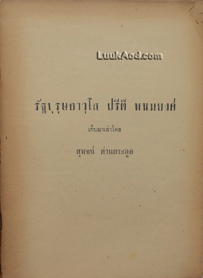 ประวัติ รัฐบุรุษอาวุโส ปรีดี พนมยงค์
