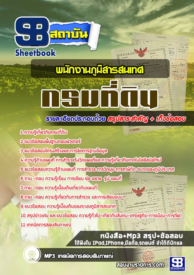 แนวข้อสอบพนักงานภูมิสารสนเทศ กรมที่ดิน