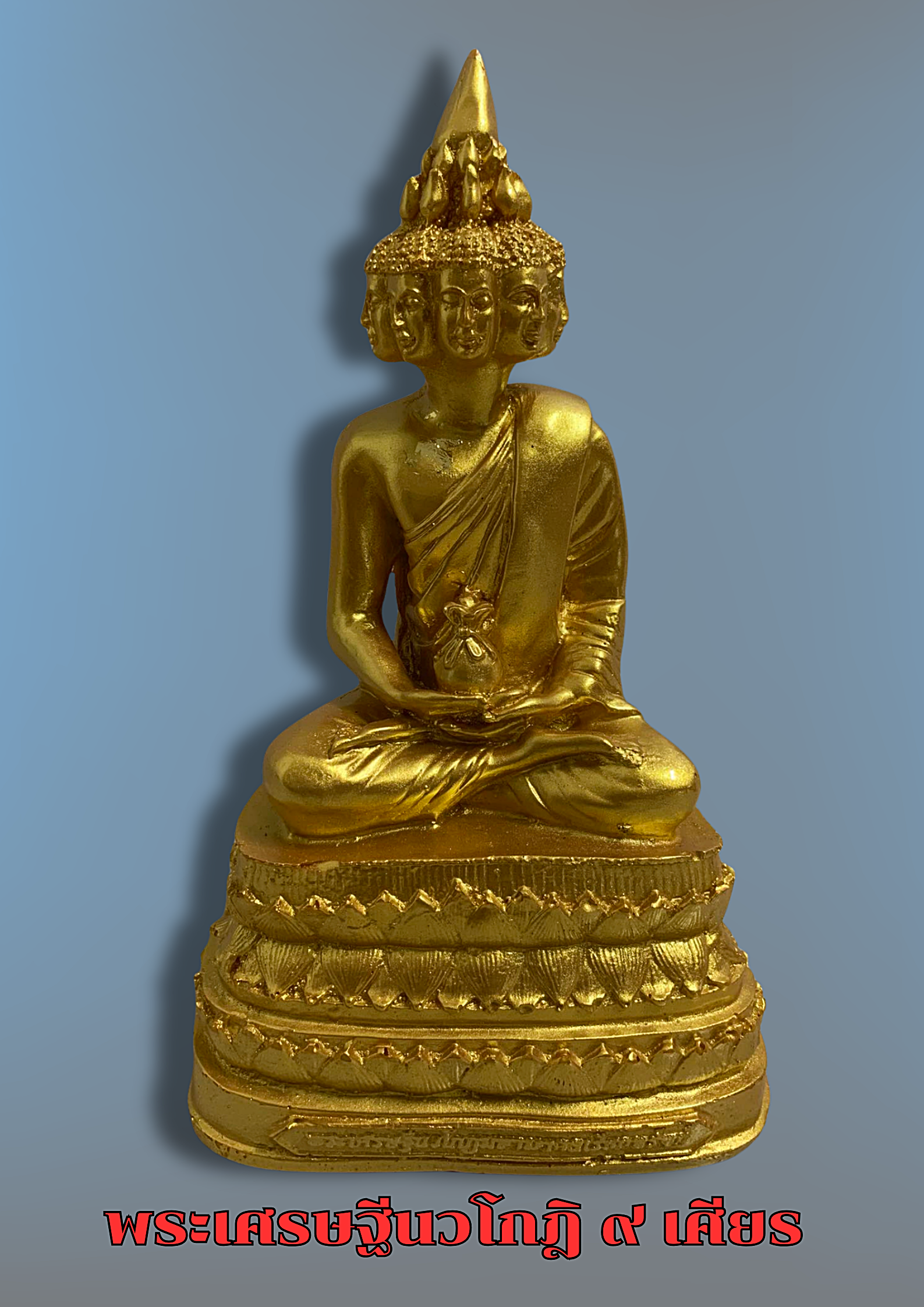 พระเศรษฐีนวโกฎิ ๙ เศียร ปิดทอง เนื้อเรซิ่นผิวสีทอง หน้าตัก5นิ้ว
