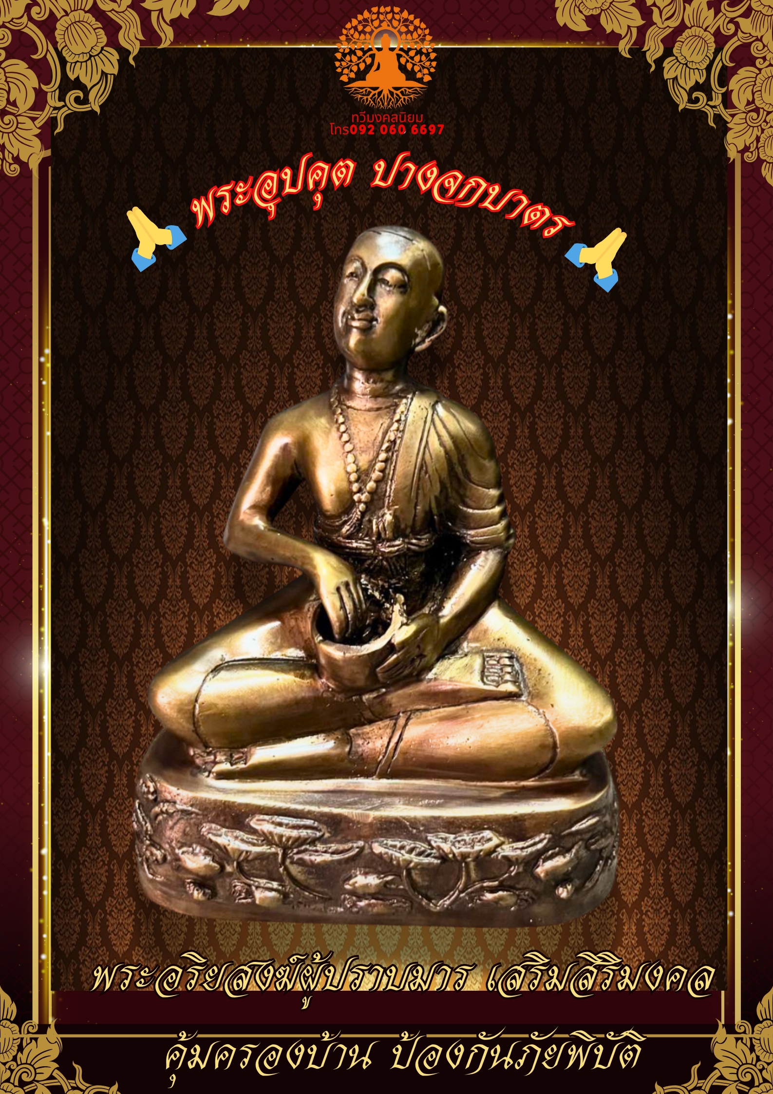 พระอุปคุต ปางจกบาตร หน้าตัก5นิ้ว