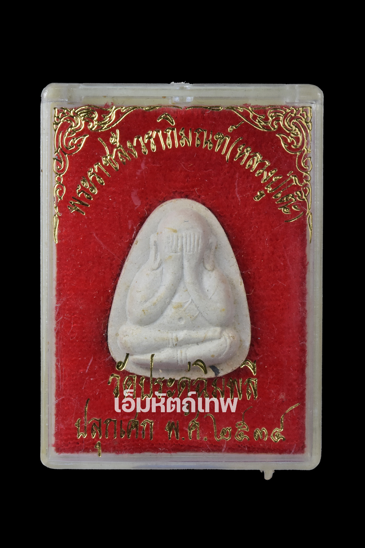 พระปิดตาหลังยันต์นะ หลวงปู่โต๊ะ รุ่นทรัพย์รุ่งโรจน์ ฝั่งตะกรุดเงิน 2ดอก ปี2534