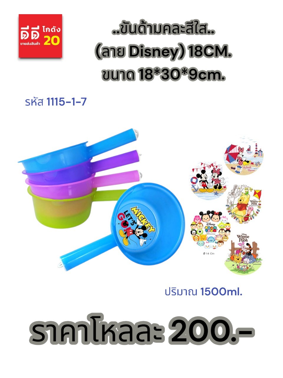 ขันด้ามคละสีใส (ลาย Disney) 18CM.