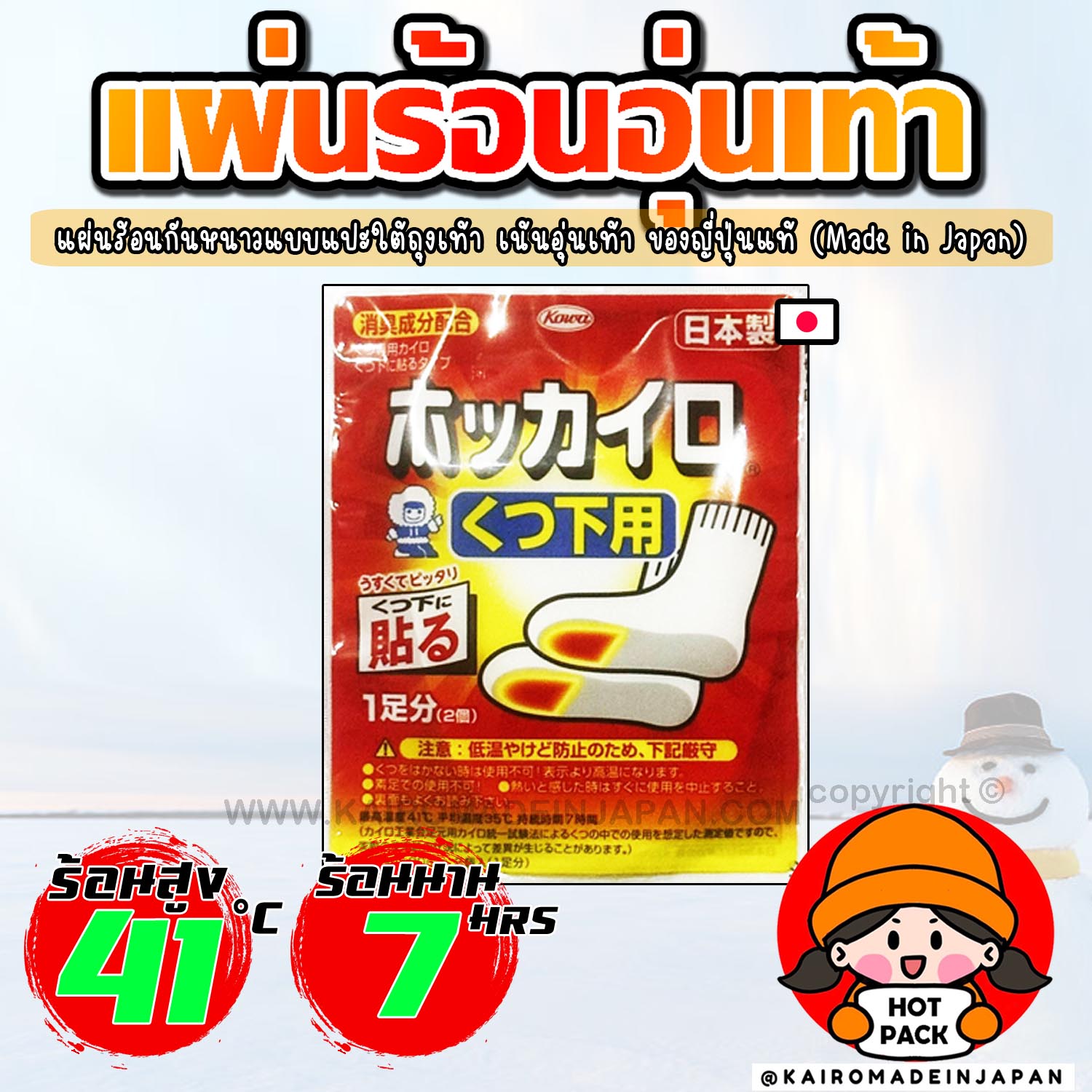 แผ่นร้อนอุ่นเท้ากันหนาว แผ่นร้อนแบบมีกาวแปะใต้ถุงเท้า ไคโระญี่ปุ่นแท้ KAIROMADEINJAPAN HOTPACK