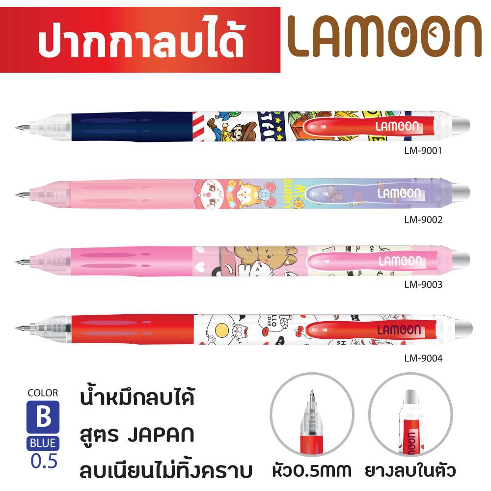 ปากกาเจลลบได้ Lamoon 0.5 มม. หมีกน้ำเงิน