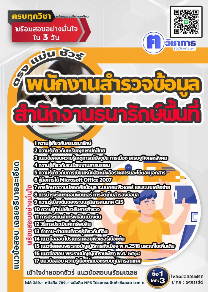 หนังสือสอบงานราชพนักงานสำรวจข้อมูล สำนักงานธนารักษ์พื้นที่