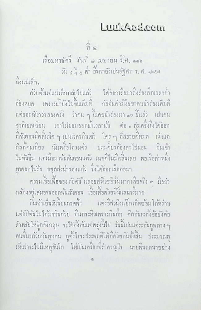 พระราชหัตถ์เลขาส่วนพระองค์ สมเด็จพระรามาธิบดี ศรีสินทรมหาจุฬาลงกรณ์ พระจุลจอมเกล้าเจ้าอยู่หัว ทรงมีพระราชทานแด่ สมเด็จพระศรีพัชรินทรา บรมราชินีนารถ พระบรมราชชนนี ในเวลาที่ทรงสำเร็จราชการแผ่นดินต่างพระองค์ เมื่อเสด็จพระราชดำเนินประพาสยุโรป พ.ศ. 2440