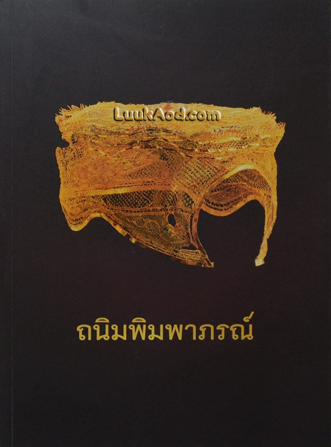 ถนิมพิมพาภรณ์