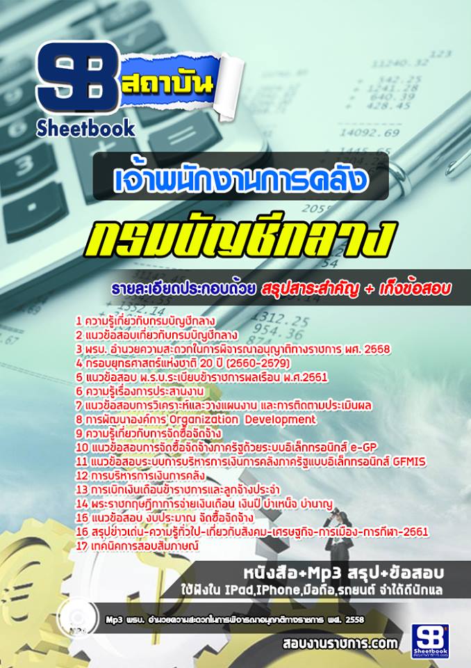แนวข้อสอบเจ้าพนักงานการคลัง กรมบัญชีกลาง