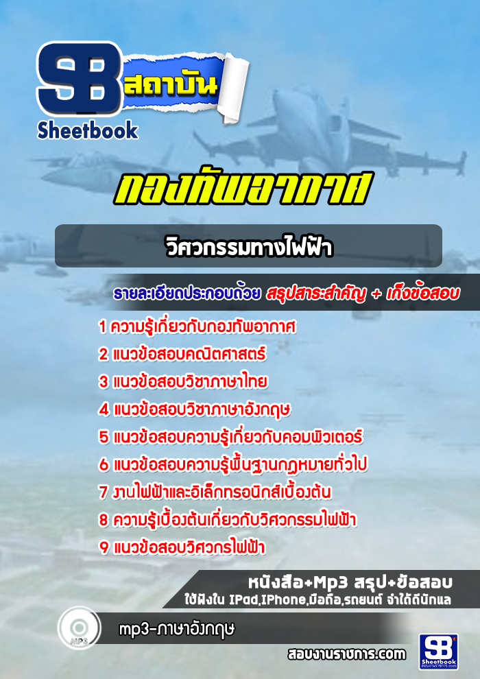 แนวข้อสอบวิศวกรรมทางไฟฟ้า กองทัพอากาศ