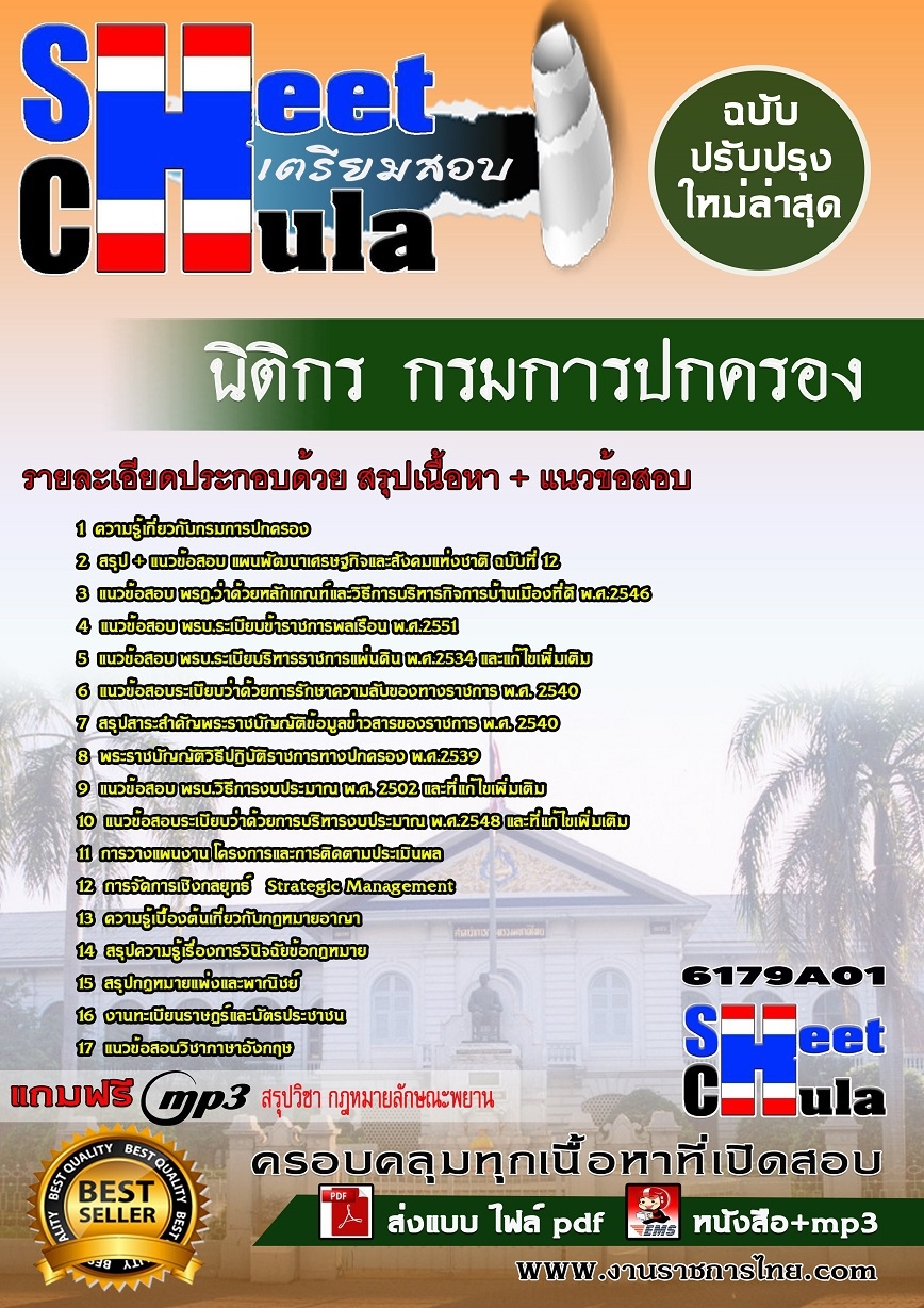 แนวข้อสอบ นิติกร กรมการปกครอง