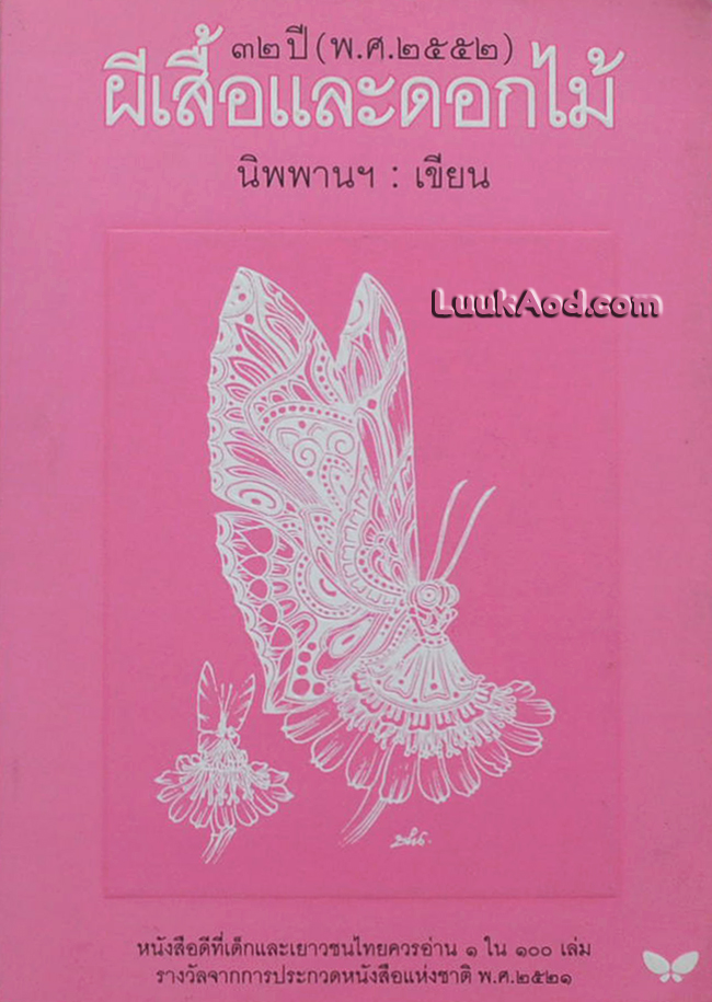 ผีเสื้อและดอกไม้ / นิพพานฯ