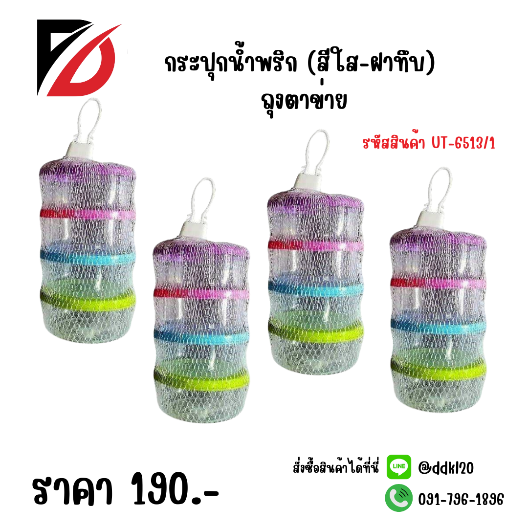 กระปุกน้ำพริก (สีใส-ฝาทึบ) ถุงตาข่าย UT-6513/1