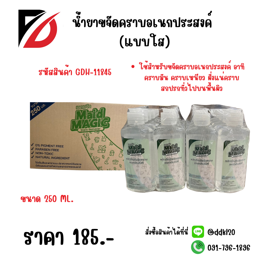 น้ำยาขจัดคราบอเนกประสงค์ (แบบใส) ขนาด 250 ML.