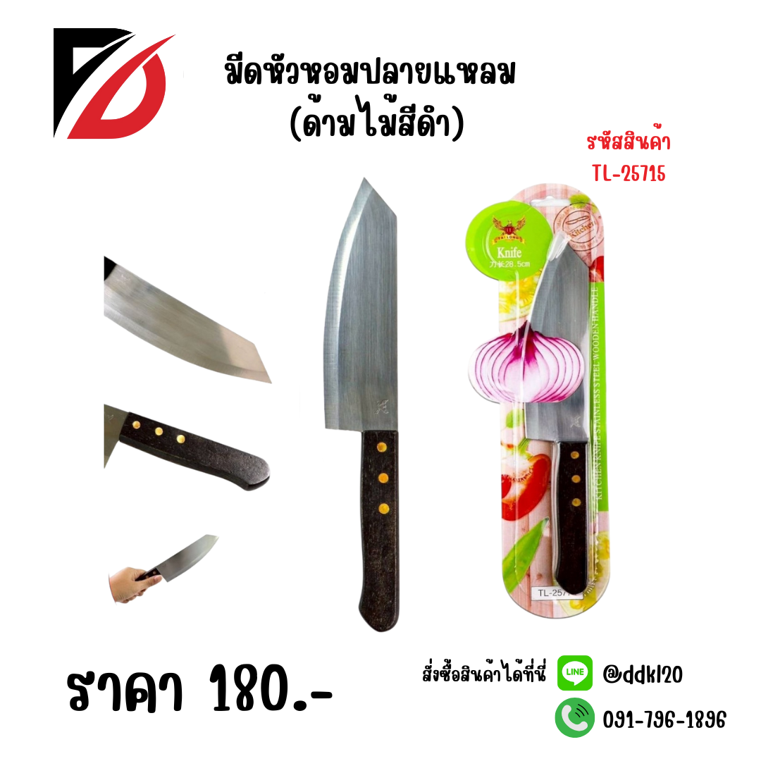 มีดหัวหอมปลายแหลม (ด้ามไม้สีดำ)