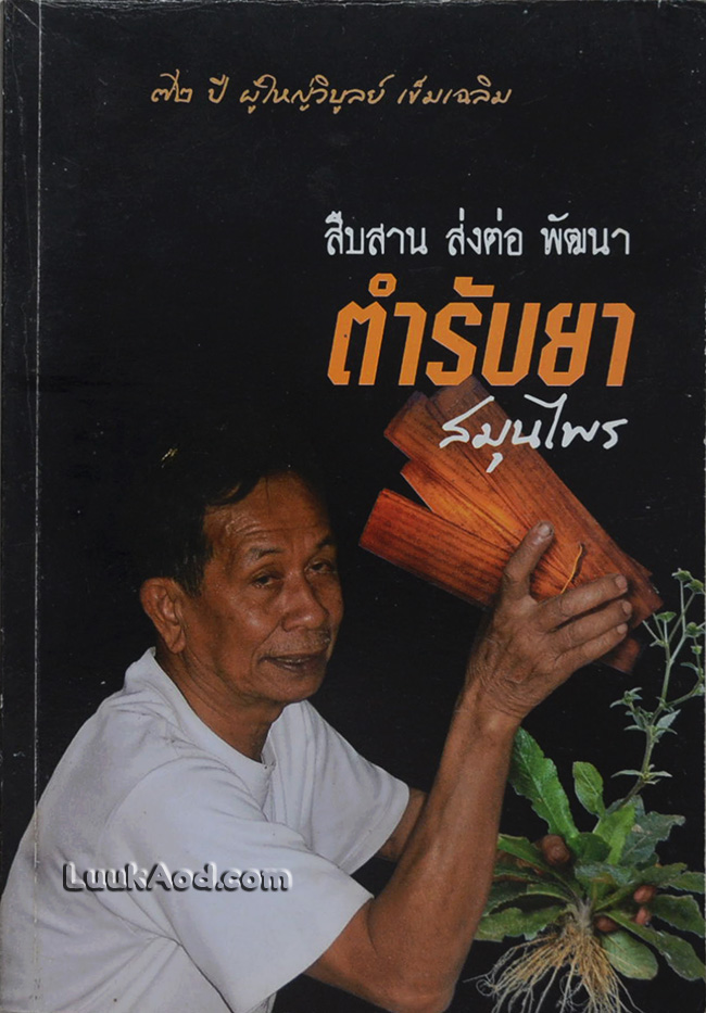 *สืบสาน ส่งต่อ พัฒนา ตำรับยาสมุนไพร*