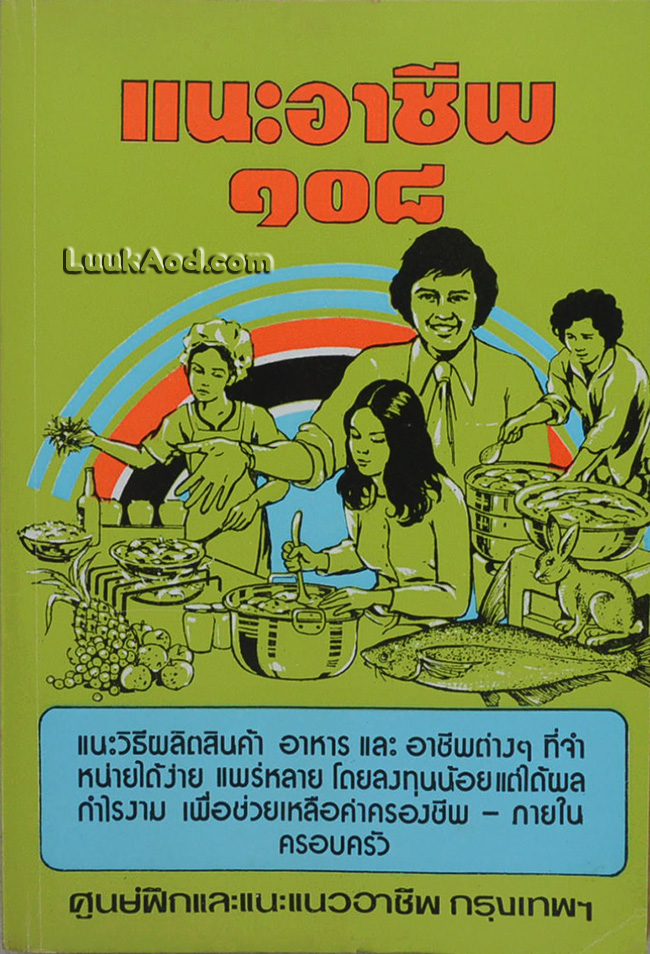 แนะอาชีพ 108
