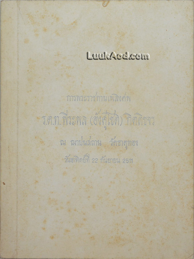 อนุสรณ์งานพระราชทานเพลิงศพ ร.ต.ท. พีระพล (อังศุโชติ) กิตติขจร