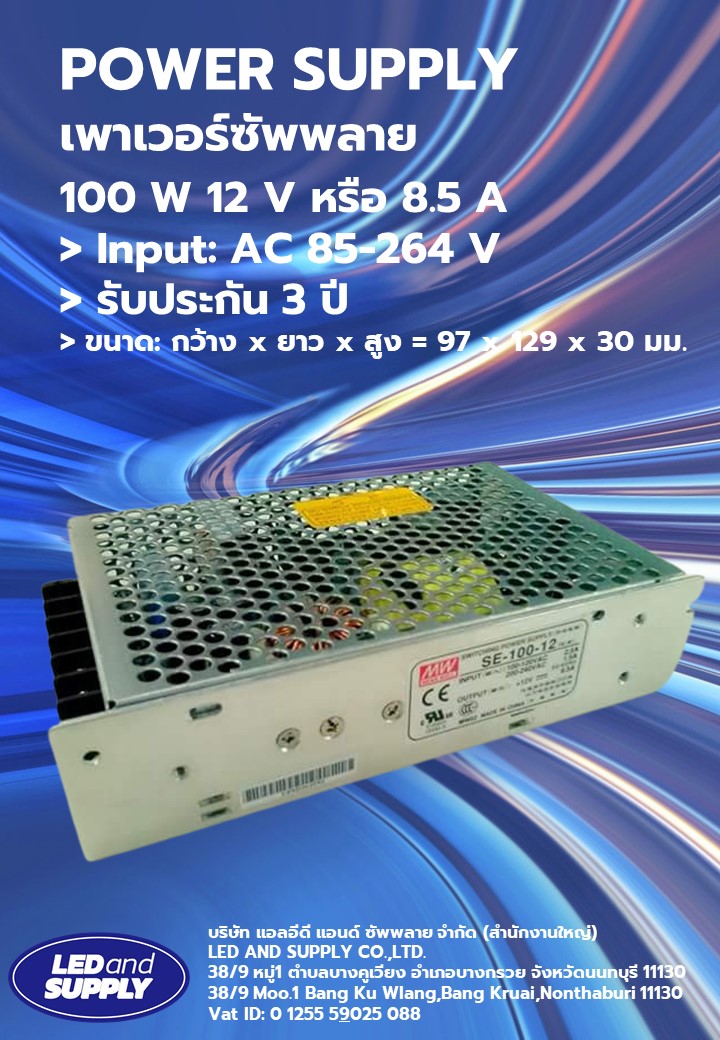 เพาเวอร์ซัพพลาย- LRS-100-12