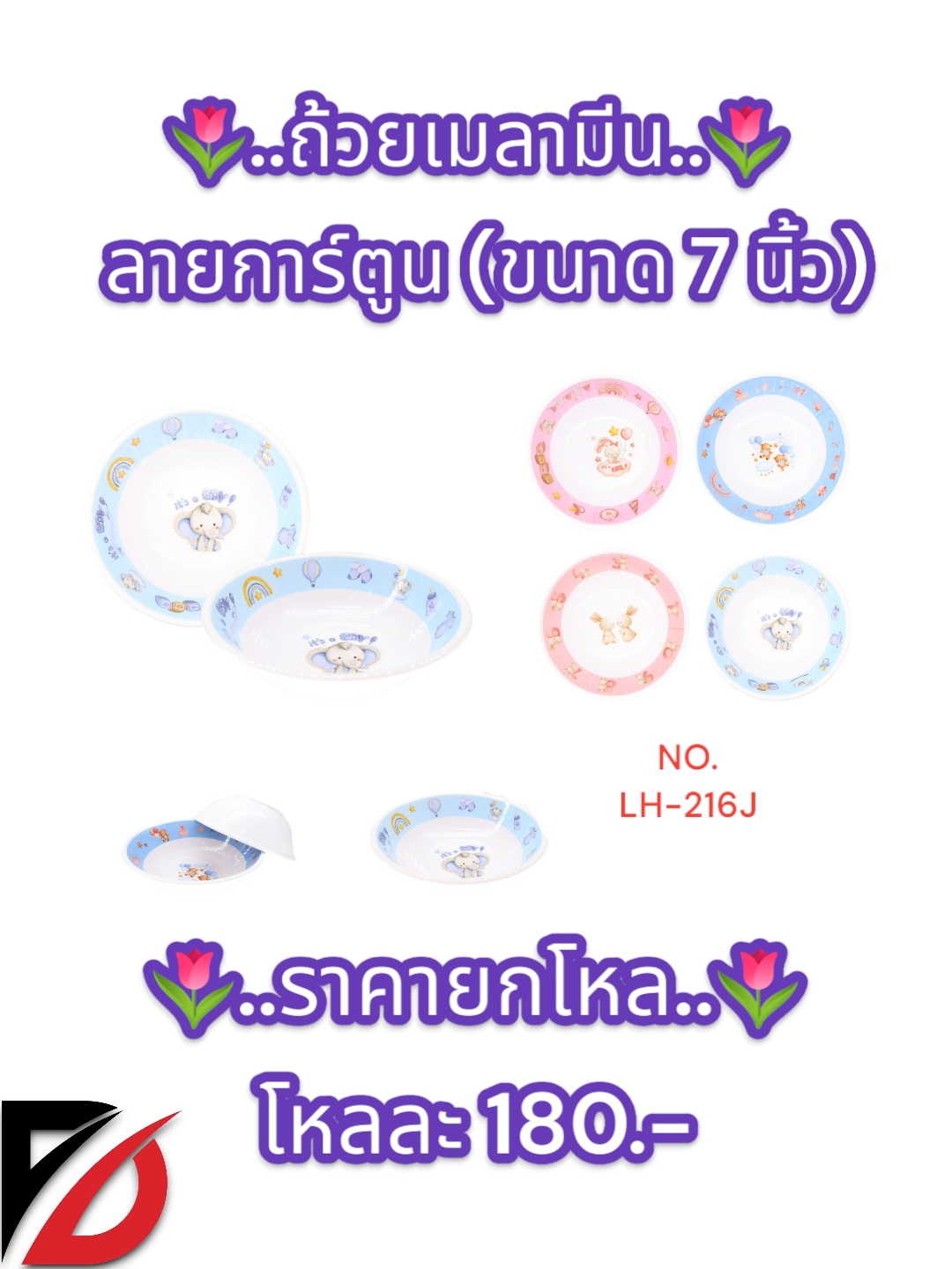 ถ้วยเมลามีน ลายการ์ตูน (ขนาด 7 นิ้ว) 216J