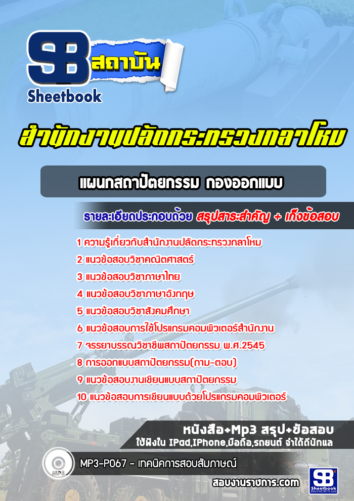 แนวข้อสอบแผนกสถาปัตยกรรม กองออกแบบ สำนักงานปลัดกระทรวงกลาโหม