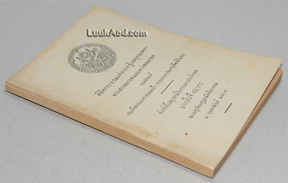 *ลิลิตกระบวนแห่พระกฐินพยุหยาตราทางสถลมารคและทางชลมารค*