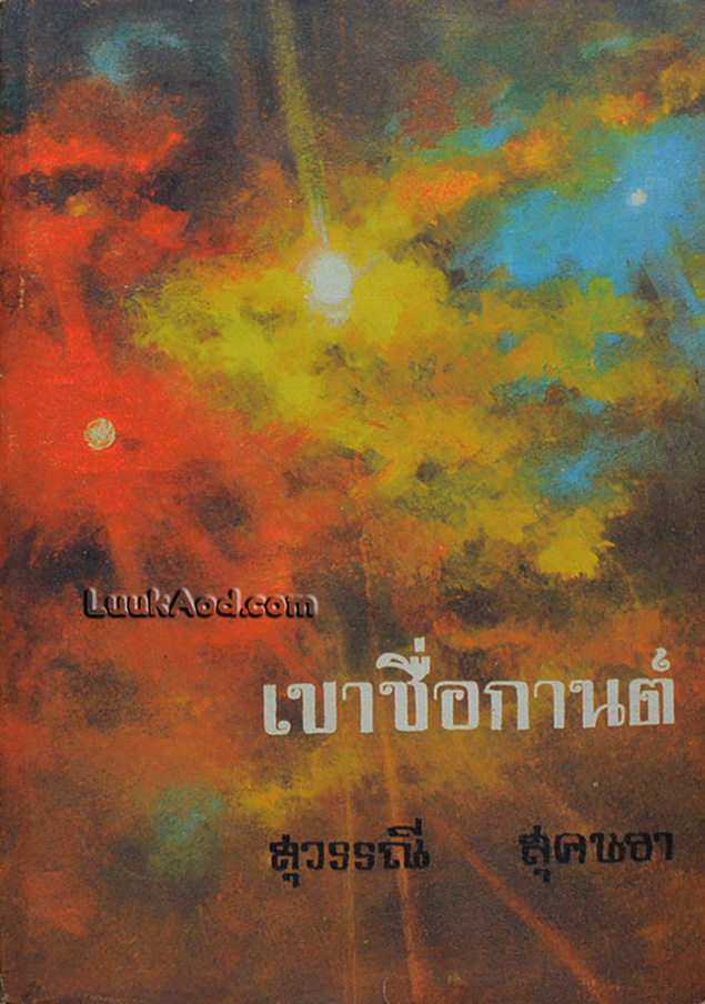 เขาชื่อกานต์ / สุวรรณี สุคนธา