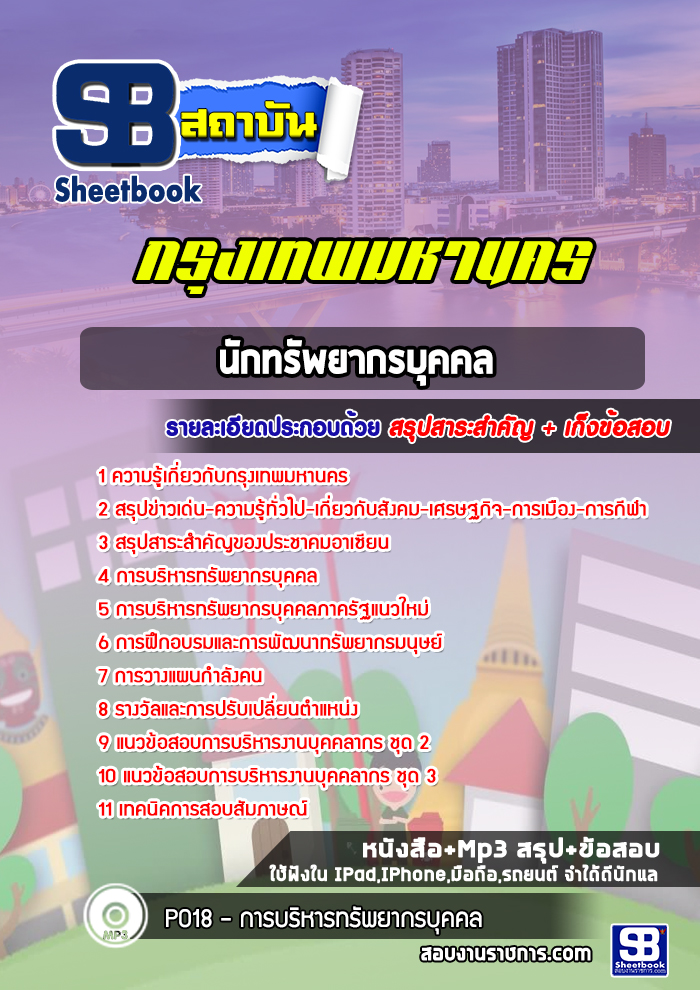 แนวข้อสอบนักทรัพยากรบุคคล กรุงเทพมหานคร