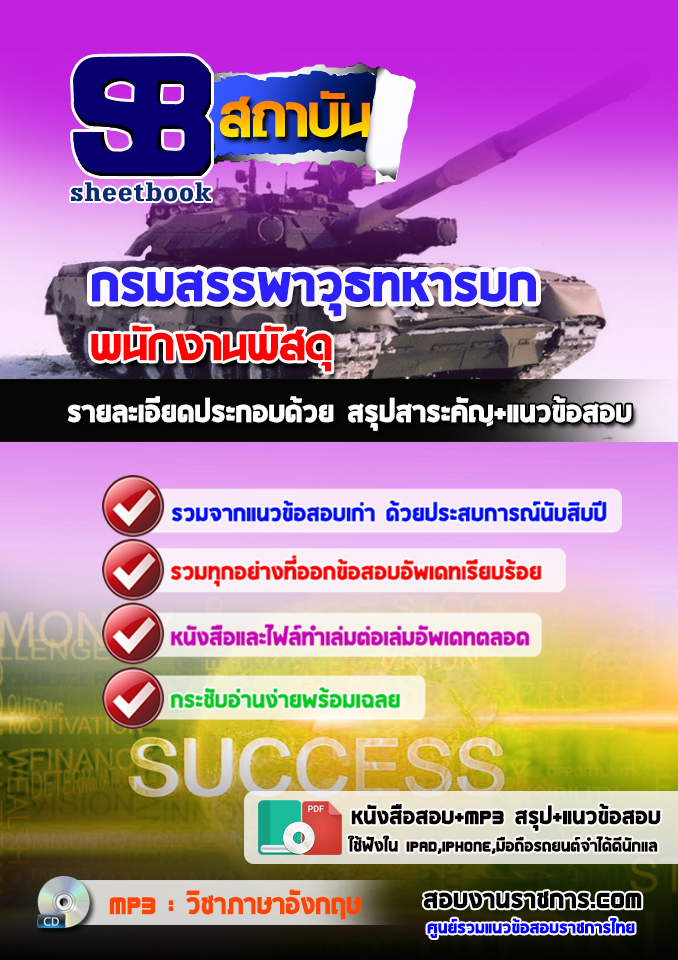 เก็งข้อสอบ พนักงานพัสดุ กรมสรรพาวุธทหารบก
