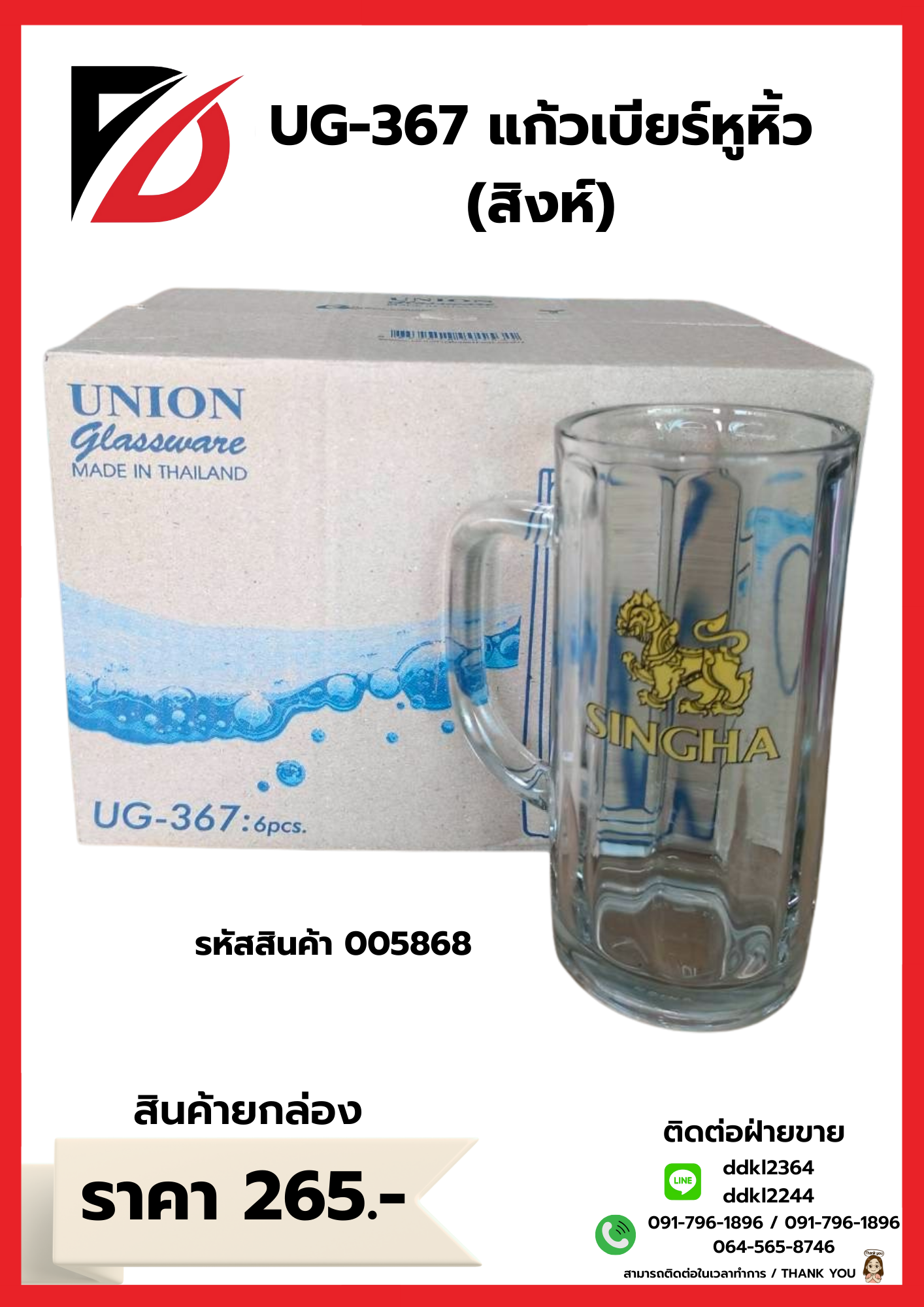 UG-367 แก้วเบียร์หูหิ้ว (สิงห์)