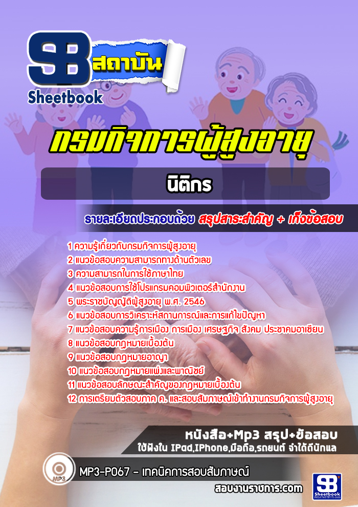 แนวข้อสอบนิติกร กรมกิจการผู้สูงอายุ