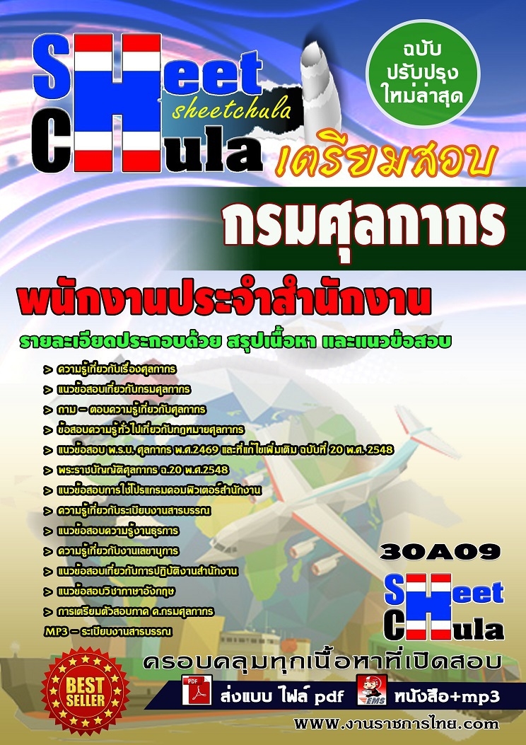 แนวข้อสอบ พนักงานประจำสำนักงาน กรมศุลกากร