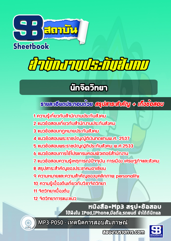 แนวข้อสอบนักจิตวิทยา สำนักงานประกันสังคม
