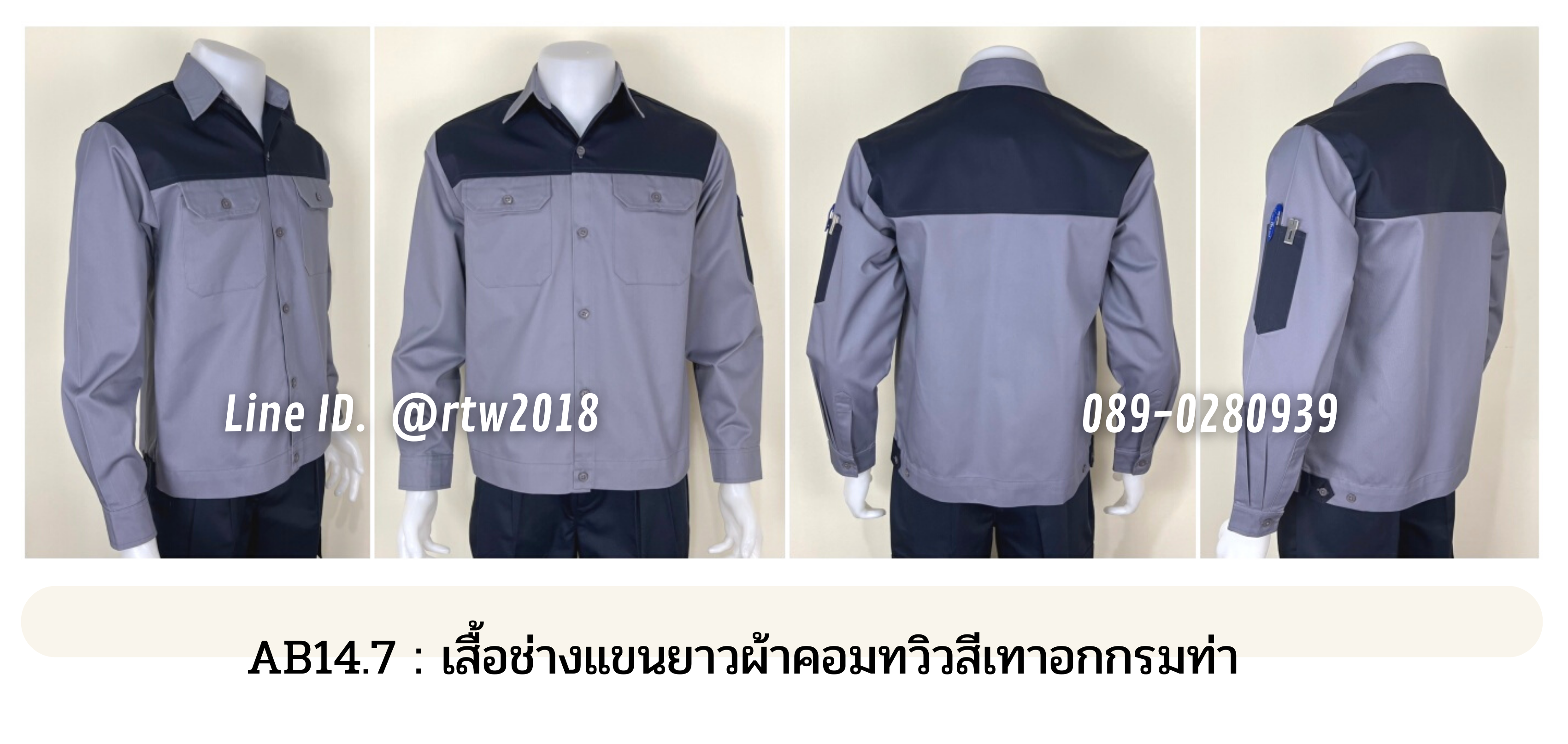 รหัส AB14.7 : เสื้อช่างแขนยาวผ้าคอมทวิวสีเทาอกกรมท่า