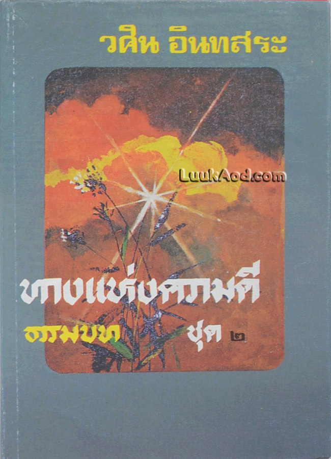 ทางแห่งความดี (ธรรมบท) เล่ม 2