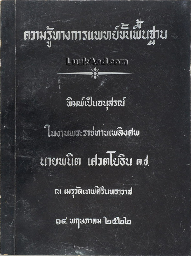 ความรู้ทางการแพทย์ขั้นพื้นฐาน