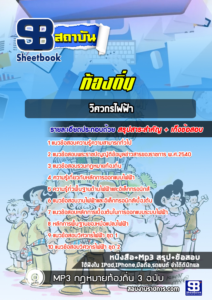 แนวข้อสอบวิศวกรไฟฟ้า ท้องถิ่น