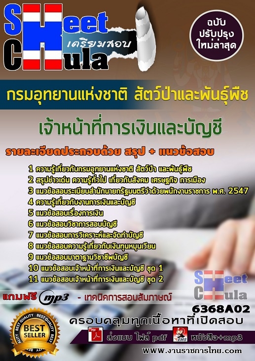 แนวข้อสอบเจ้าหน้าที่การเงินและบัญชี กรมอุทยานแห่งชาติ สัตว์ป่า
