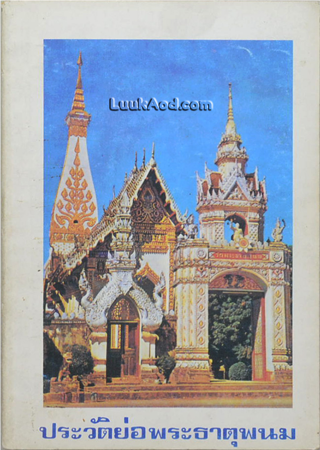 ประวัติย่อพระธาตุพนม