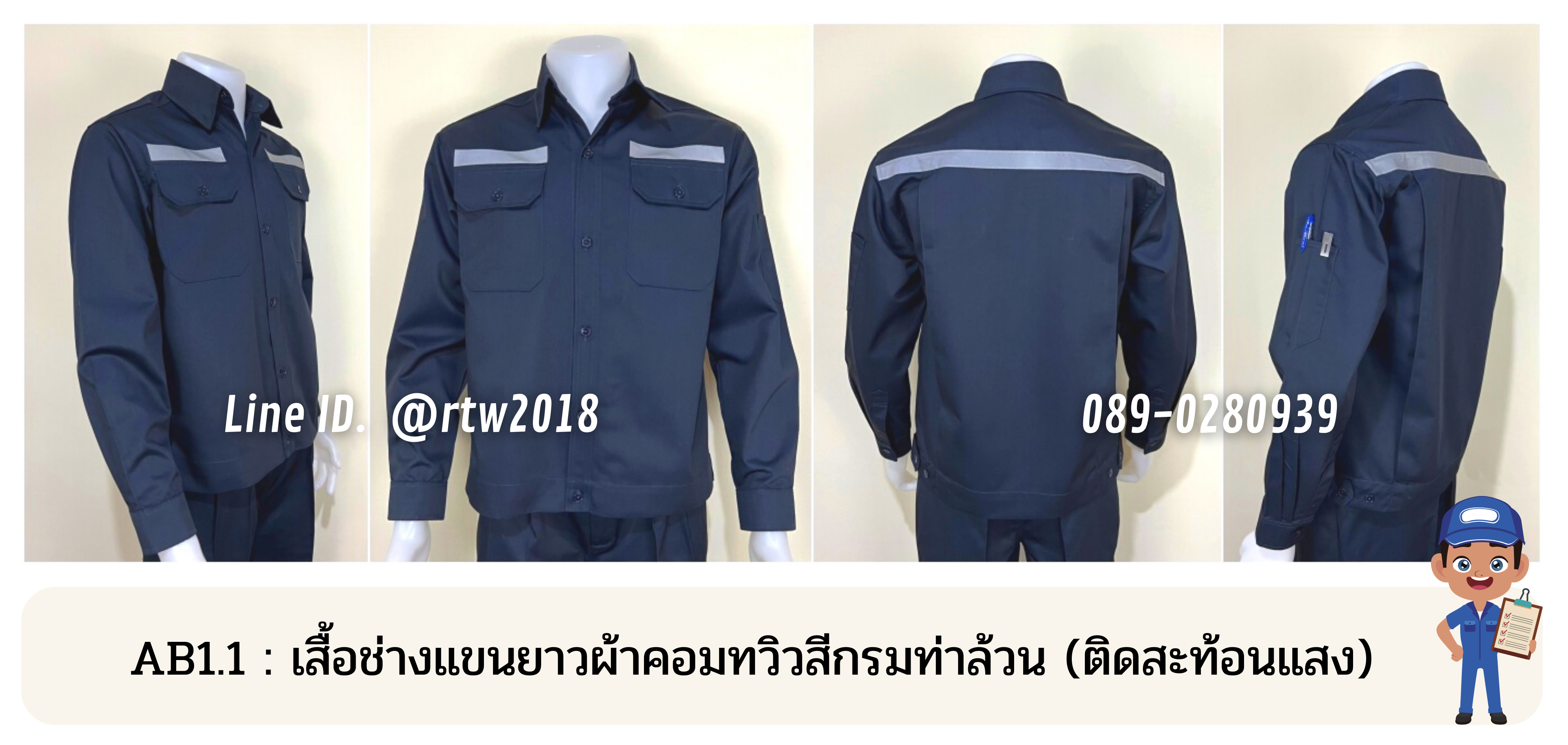รหัส AB1.1 : เสื้อช่างแขนยาวผ้าคอมทวิวสีกรมท่าล้วน (ติดสะท้อนแสง)