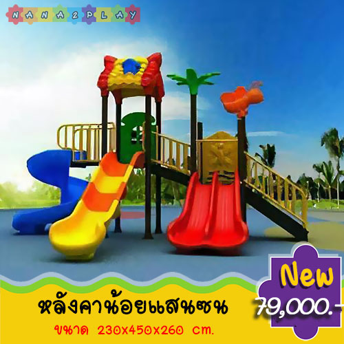 เครื่องเล่นสนาม บ้านของเล่นเด็กหลังคาน้อยแสนซน เครื่องเล่นสนามเด็กเล่นขนาดใหญ่มาพร้อม กระดานลื่น3ทาง สไลด์วน หลังคาบ้านน้อย และบันไดขึ้น