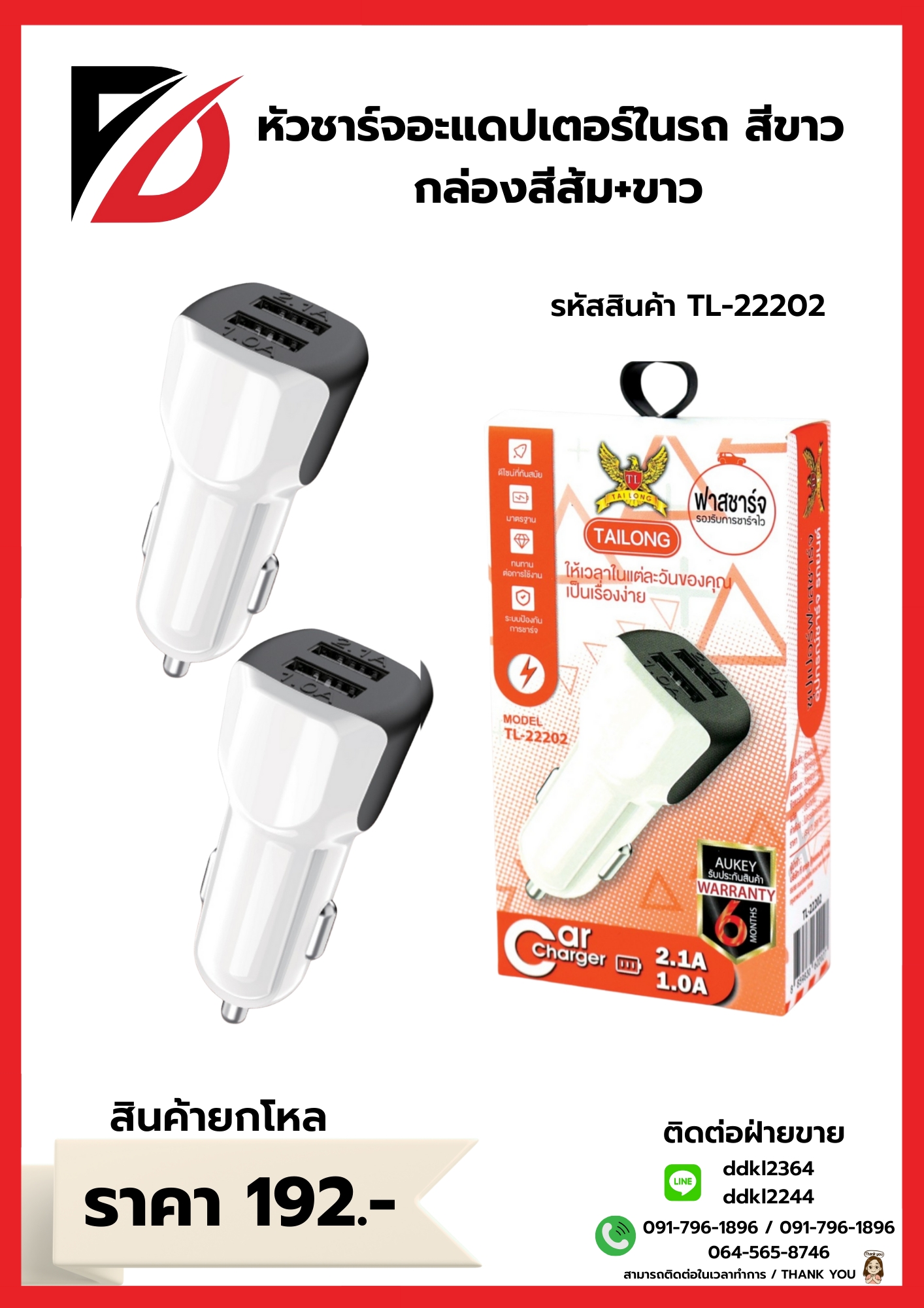 หัวชาร์จอะแดปเตอร์ในรถสีขาว กล่องสีส้ม + สีขาว