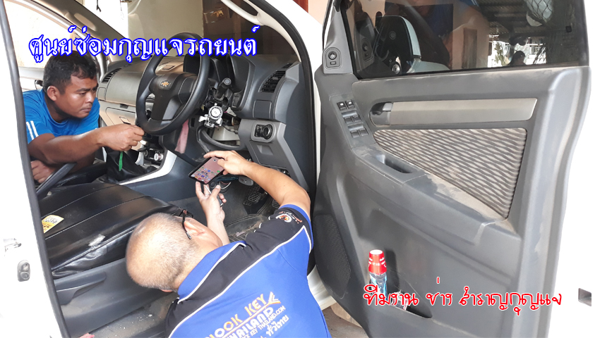 ซ่อมกุญแจเชฟ โคโรลาโด กุญแจรถไขไม่ได้ 0850719056